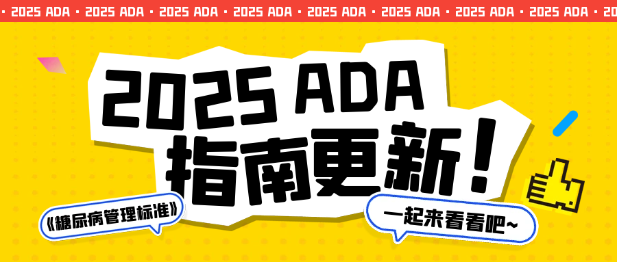 2025ADA指南更新：一起来看看吧！