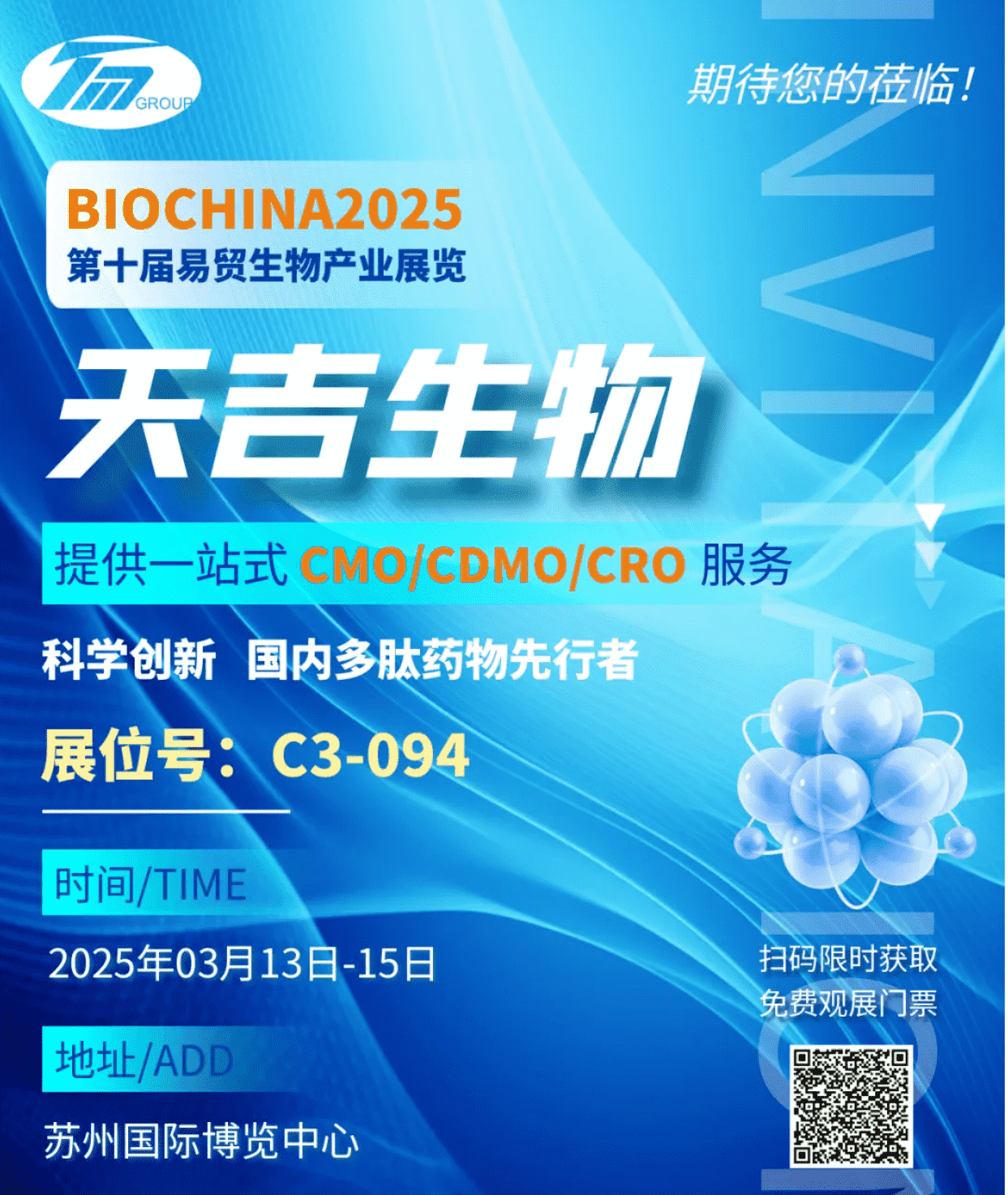 BIOCHINA2025 天吉生物期待与